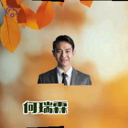 何瑞霖