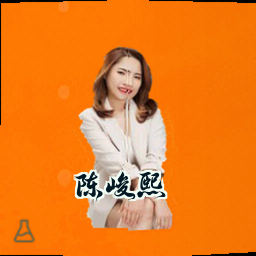 陈峻熙
