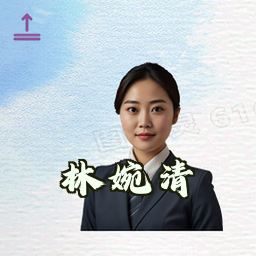 林婉清